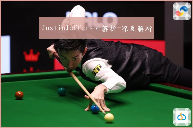 JustinJefferson解析-深度解析