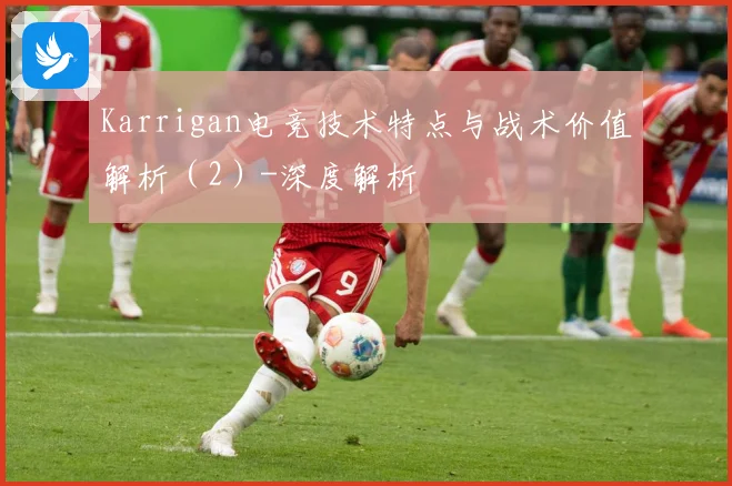 Karrigan电竞技术特点与战术价值解析（2）-深度解析