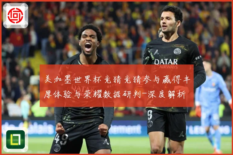 美加墨世界杯竞猜竞猜参与赢得丰厚体验与荣耀数据研判-深度解析
