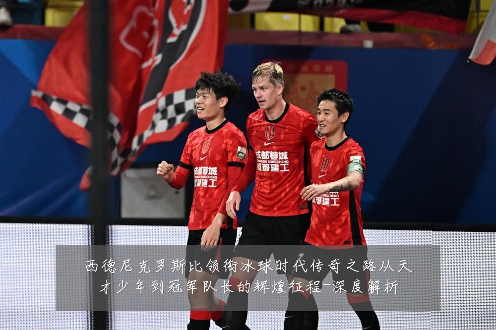 西德尼克罗斯比领衔冰球时代传奇之路从天才少年到冠军队长的辉煌征程-深度解析
