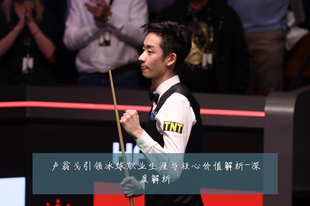 卢翁戈引领冰球职业生涯与核心价值解析-深度解析