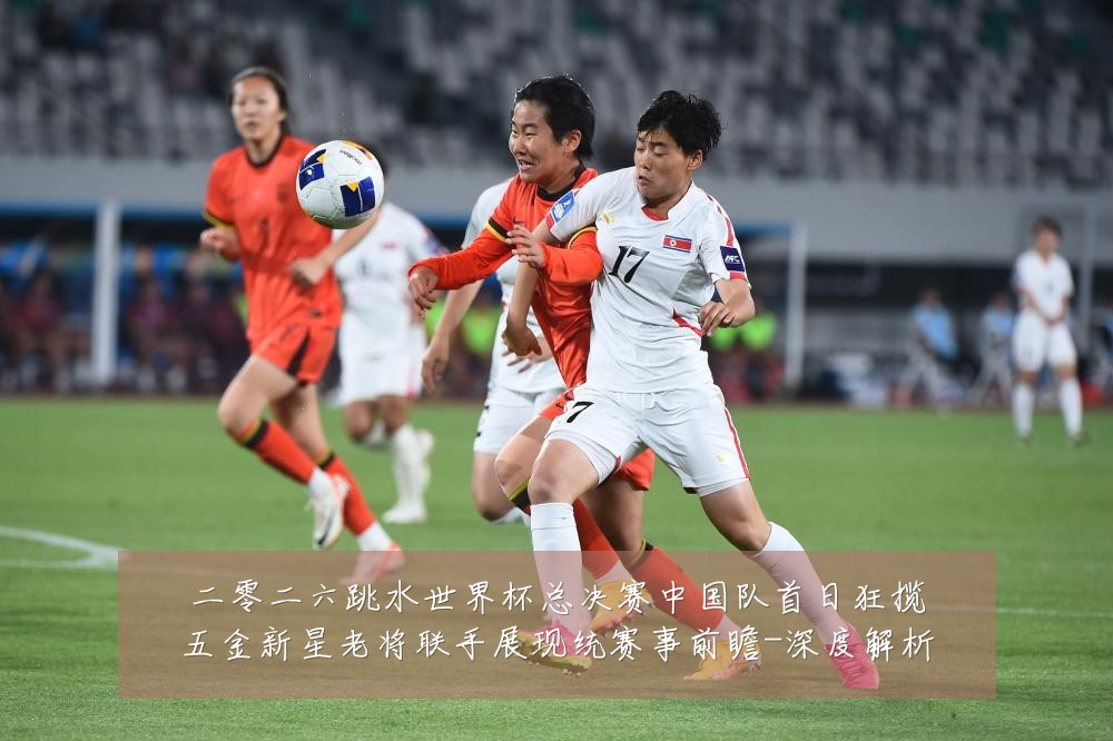 二零二六跳水世界杯总决赛中国队首日狂揽五金新星老将联手展现统赛事前瞻-深度解析