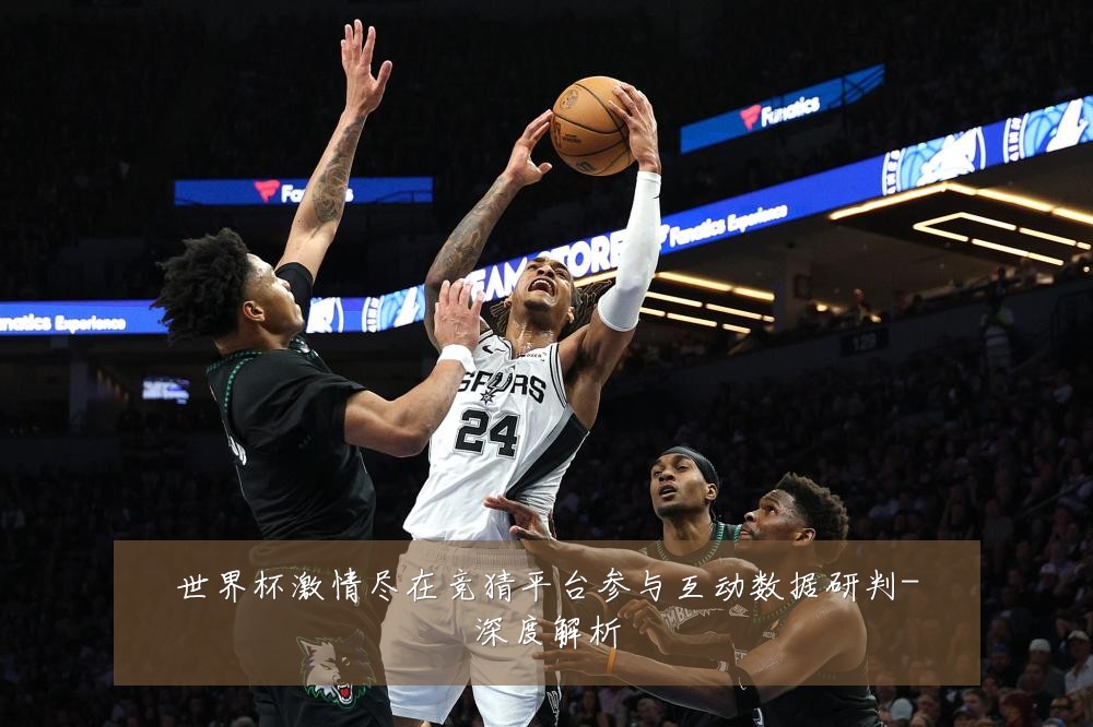 世界杯激情尽在竞猜平台参与互动数据研判-深度解析
