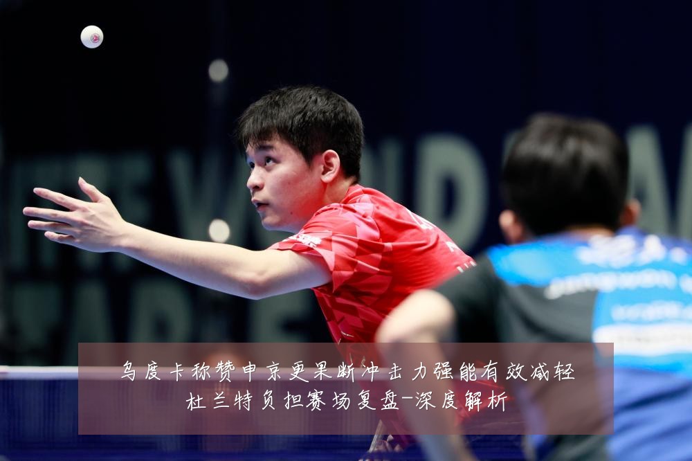 乌度卡称赞申京更果断冲击力强能有效减轻杜兰特负担赛场复盘-深度解析