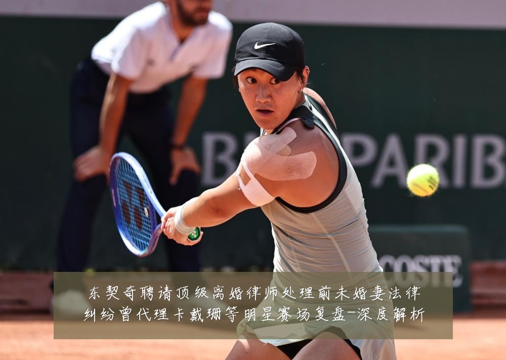 东契奇聘请顶级离婚律师处理前未婚妻法律纠纷曾代理卡戴珊等明星赛场复盘-深度解析
